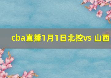 cba直播1月1日北控vs 山西